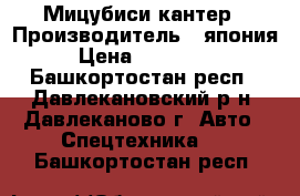 Мицубиси кантер › Производитель ­ япония › Цена ­ 230 000 - Башкортостан респ., Давлекановский р-н, Давлеканово г. Авто » Спецтехника   . Башкортостан респ.